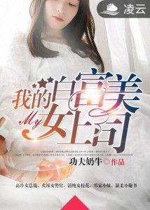 我的上司是白富美,与白富美上司共舞的职场传奇