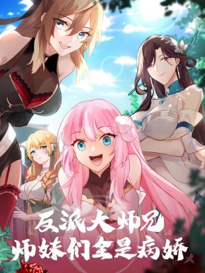 穿越反派大师兄师妹全都是病娇,反派大师兄的甜蜜救赎之旅