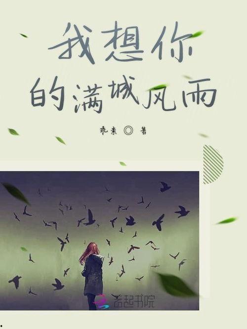 你赐我满城风雨,一场传奇爱情的悲欢离合