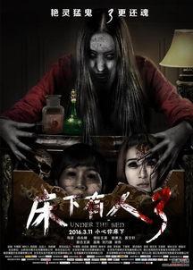 床下有人3,一场惊心动魄的悬疑冒险