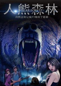 人熊森林,揭秘神秘的人熊森林传奇