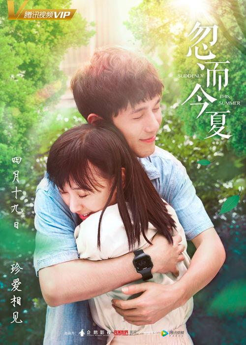 忽而今夏,青春岁月里的爱情与成长