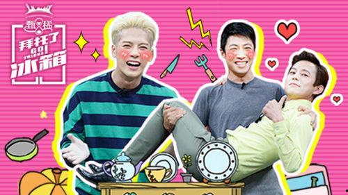 拜托了冰箱 第二季,揭秘明星们的“冰箱秘密”