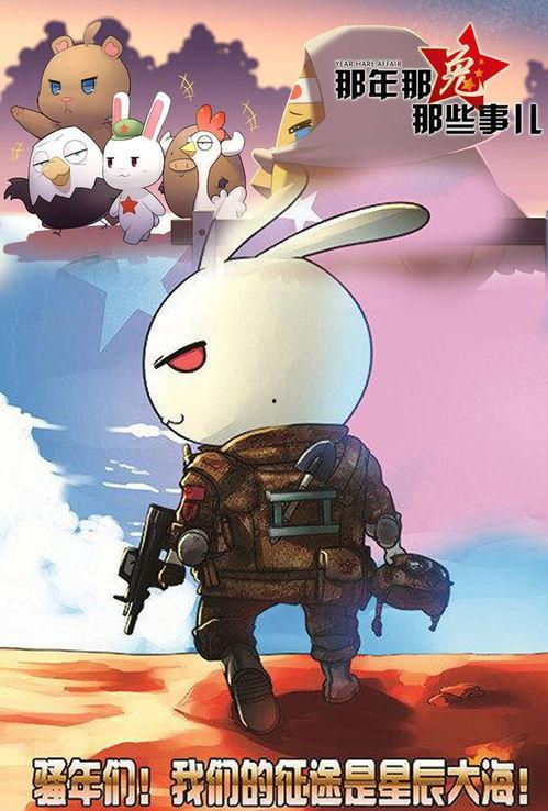 那年那兔那些事  第三季,第三季——烽火岁月，共筑和平